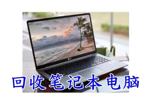 安塞区回收电脑